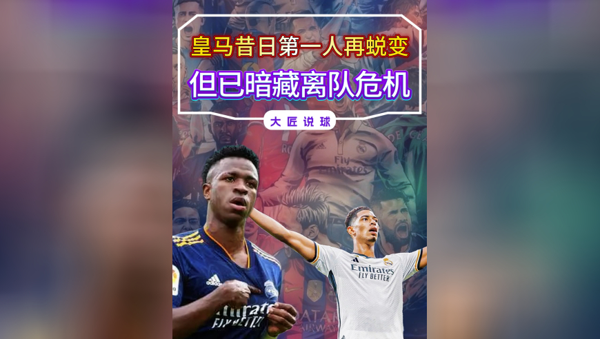 恭喜皇马，昔日第一人再度蜕变，但一处小裂痕，暗藏离队危机