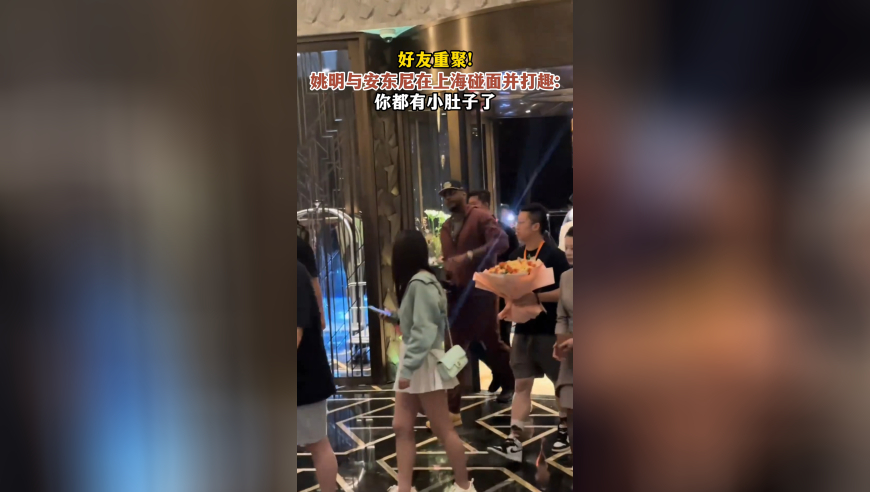 好友重聚，姚明与安东尼在上海碰面并打趣：你都有小肚子了