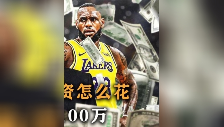 体坛记忆｜NBA球员的第一笔工资都是怎么花的，奥尼尔半小时花光100万 