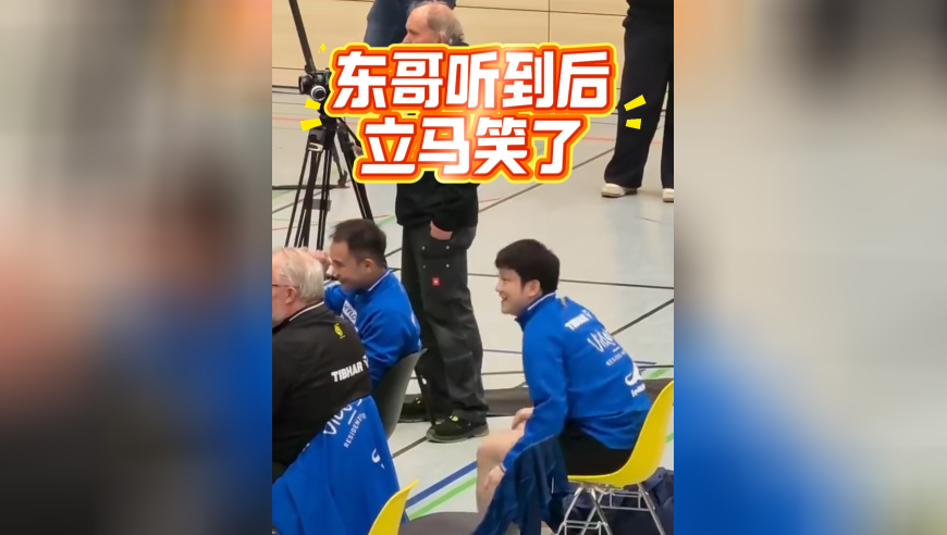 德甲客场也宠樊振东！现场放霉霉歌曲，东哥笑了，曾卖力跟唱