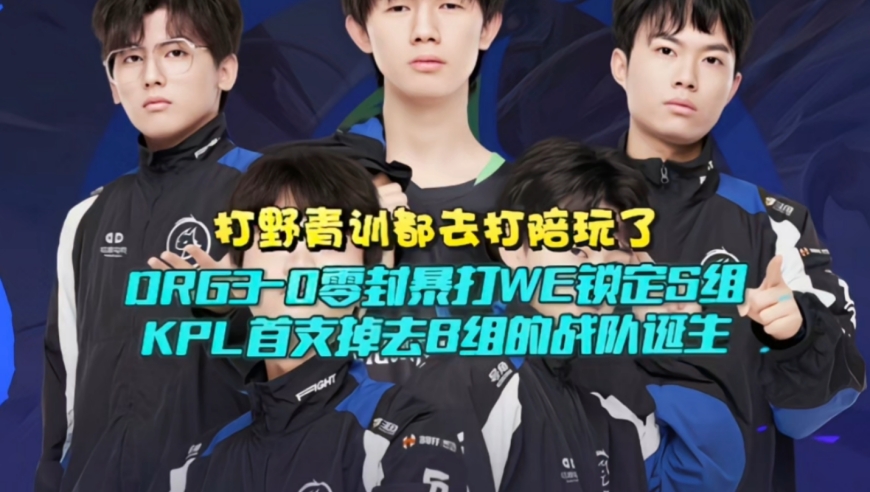 打野青黄不接，青训都去打陪玩了？DRG3-0零封暴打WE锁定S组：KPL首支掉去B组