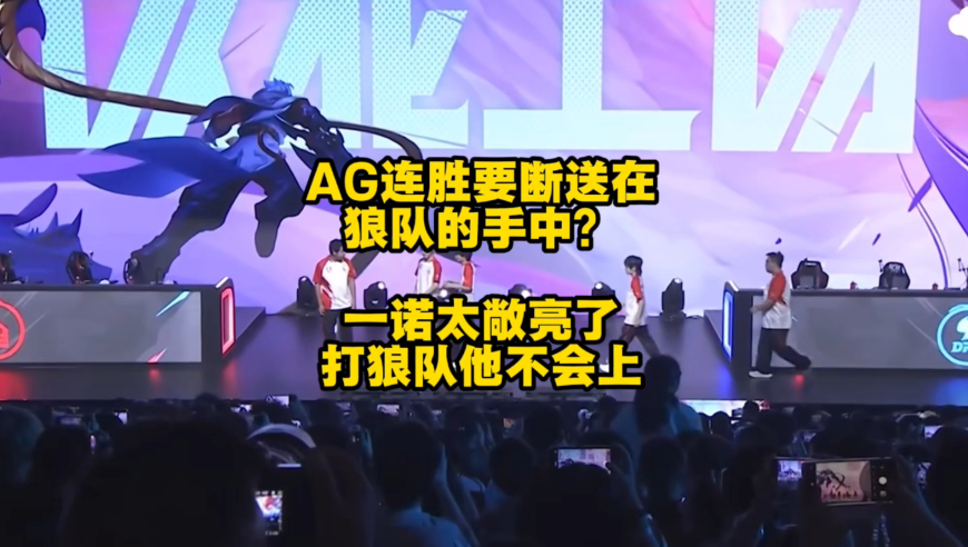 AG的连胜恐怕要断送在狼队手中了？一诺太敞亮了，AG输赢都问题不大，狼队可就有点难受了！