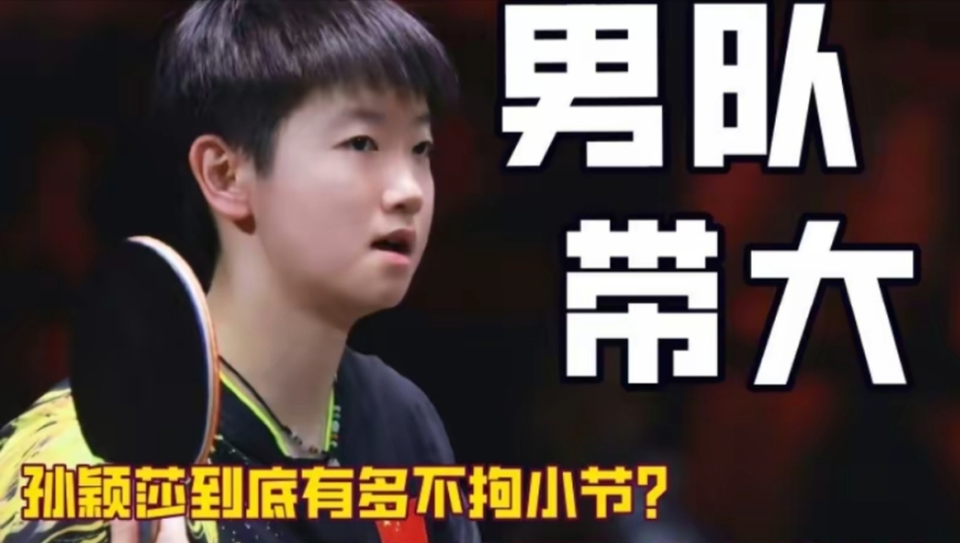 孙颖莎真不愧是男队带大的孩子！一手拿毛巾一手擦鼻子，浑身写满了不拘小节