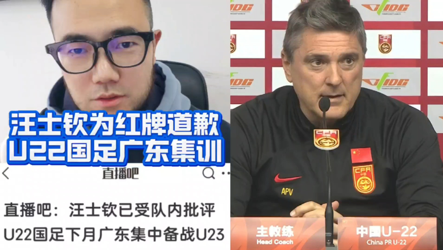 潘谈国足 | 汪士钦为红牌事件道歉，U22国足12月7日在广东肇庆集训
