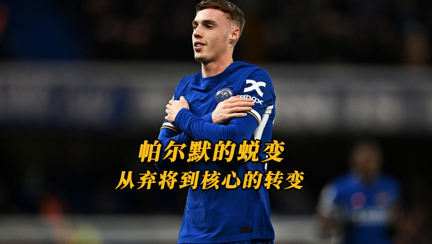 从曼城到切尔西，帕尔默的成功绝对不是偶然，瓜迪奥拉不该放弃他