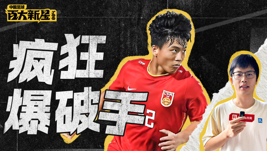 中国足球新星 | 留洋小坦克！球王踢法，下一个王钰栋在路上？