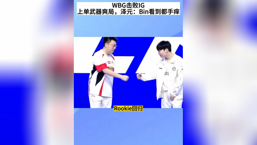 WBG击败IG，20级的上单武器爽局，AD的噩梦，泽元：Bin看到都手痒