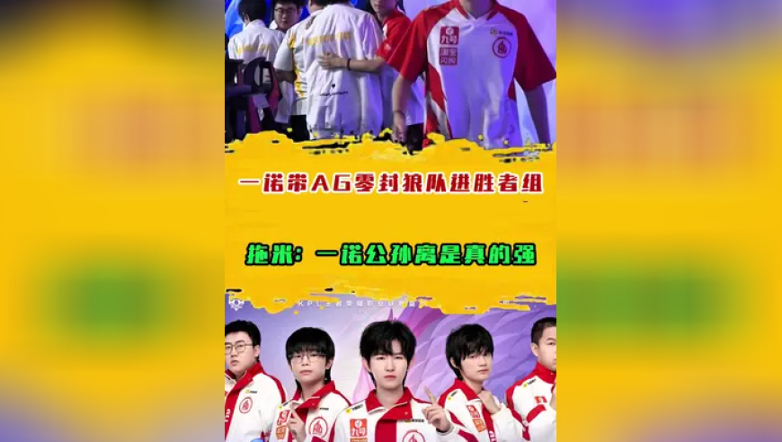 AG零封狼队进胜者组，拖米：一诺公孙离是真的强