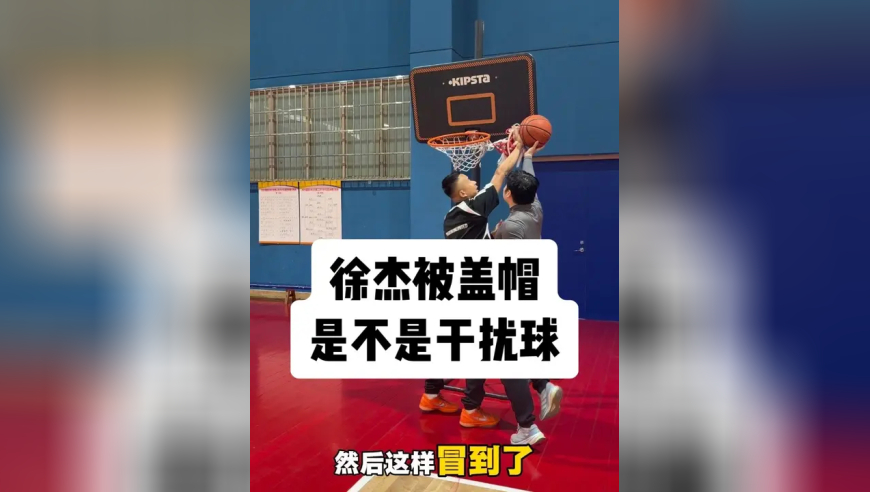 徐杰被盖帽是不是干扰球