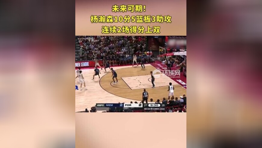 未来可期！杨瀚森10分5篮板3助攻 连续2场得分上双
