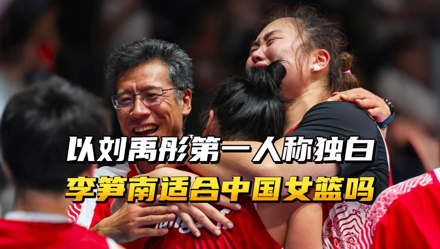 以刘禹彤第一人称独白，李笋南指导，可以带现在的中国女篮吗？