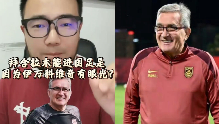 潘谈国足 | 拜合拉木能进国足是因为伊万科维奇有眼光?