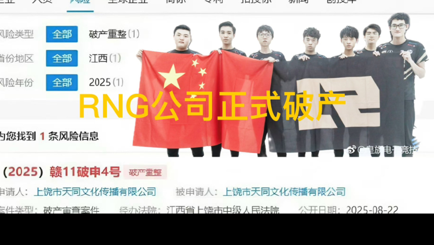 “LPL史上运营最烂队伍”火了，RNG关联公司破产跑路，Mlxg开心了