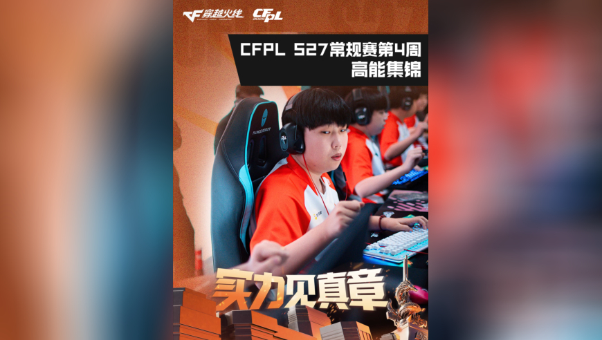 2026CFPL春季赛常规赛第四周&middot;春节收官战高能混剪上线