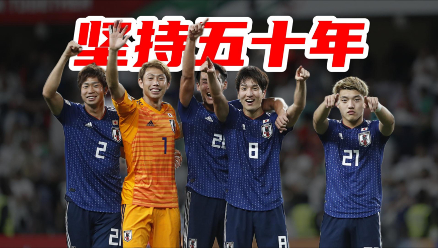 足球老司机｜日本足球：从学习你到战胜你，蝴蝶终于飞过沧海