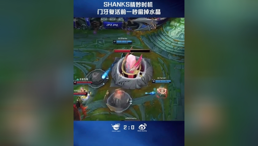 Shanks精妙时机，门牙复活前一秒偷掉水晶，AL 2，0战胜 WBG
