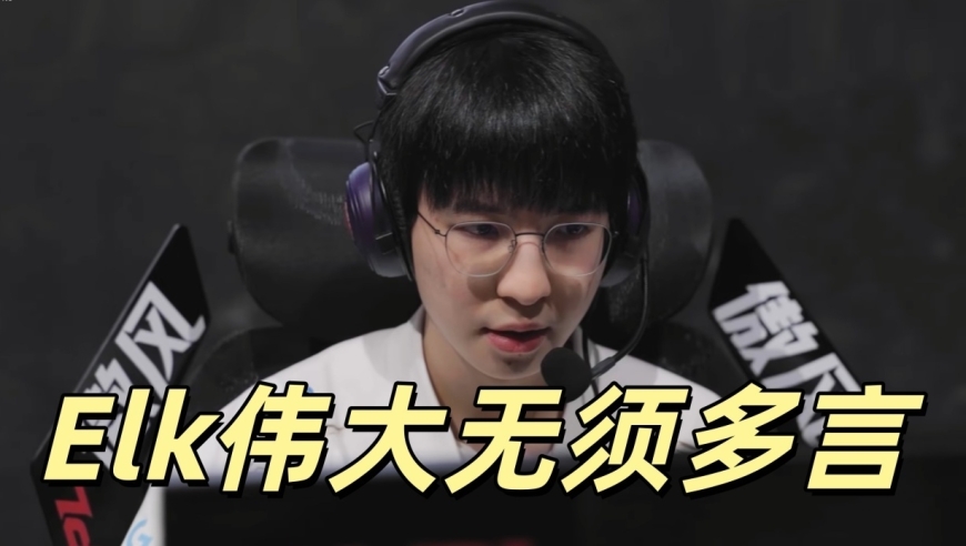 LPL幕后故事公开，Elk被淘汰之后，自愿加入陪练团，TES悲剧收场