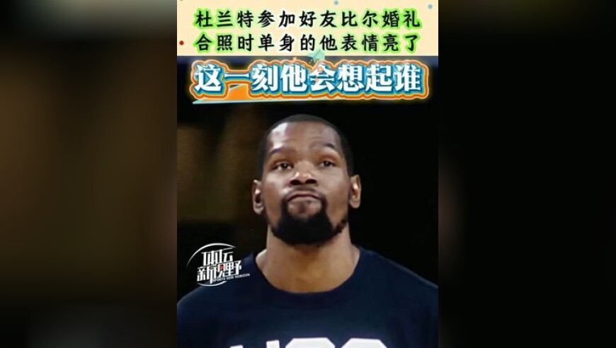 宝宝心里苦！杜兰特参加好友婚礼，合照时他的表情亮了