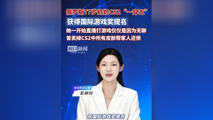 俄罗斯77岁奶奶CS2“一穿五”，获得国际游戏奖提名，她一开始直播打游戏仅仅是因为无聊，曾卖掉CS2中所有皮肤帮家人还债