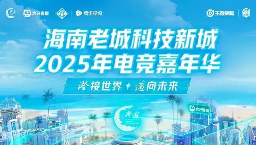 澄迈电竞嘉年华冠军战一触即发，澄迈电竞企业赛最强者即将揭晓！