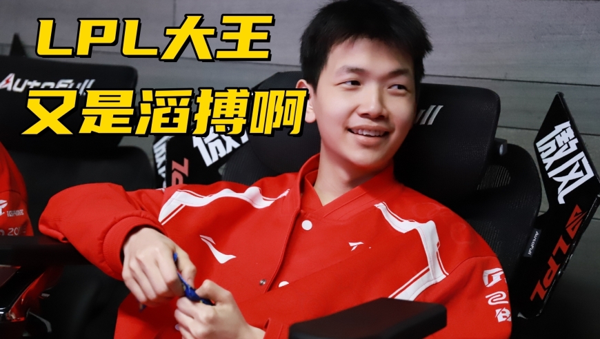 LPL第三赛段大王诞生！IG教练提前打预防针：收官战要搞科研