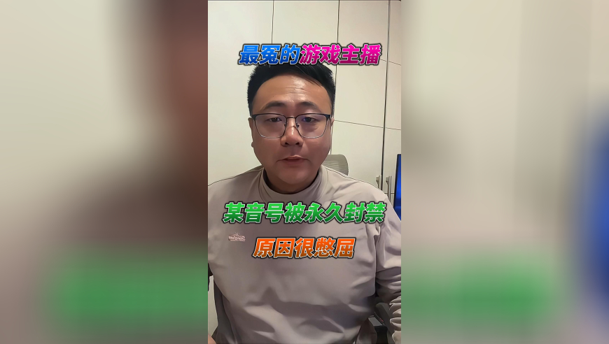 智玩酱被永久封号的原因？他真的好委屈！