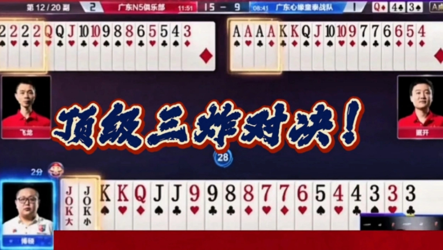 顶级的三炸对决！