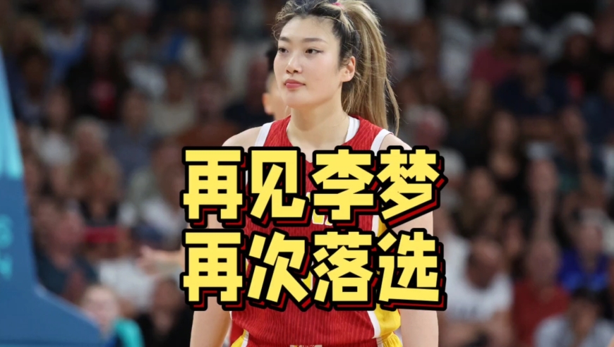 再见李梦！中国女篮正式官宣，李梦再次落选，宫鲁鸣有话说