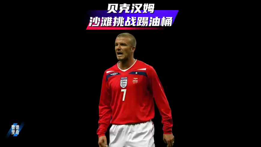 体坛记忆｜贝克汉姆沙滩挑战60码开外将球踢进油桶