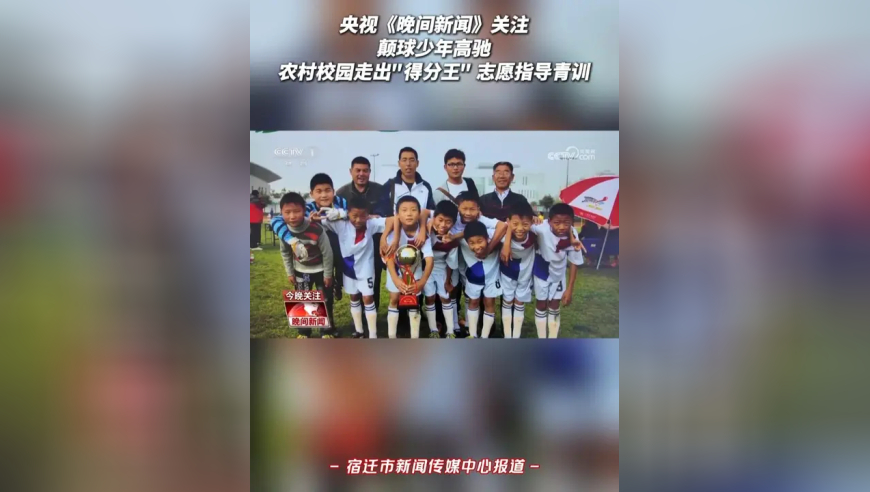 央视《晚间新闻》关注 颠球少年高驰 农村校园走出“得分王” 志愿指导青训