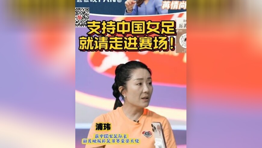 前女足国家队长浦玮感慨，呼吁支持女足就请去赛场为铿锵玫瑰加油！
