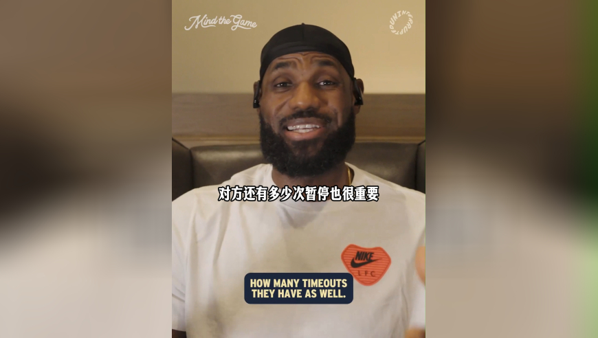 NBA播客｜最后时刻领先3分采取犯规战术？詹姆斯：我是教练的话会这么干