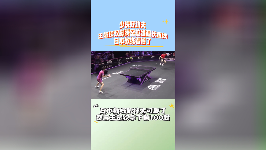 少侠好功夫！王楚钦双脚腾空，拉出超长直线，日本教练看懵了