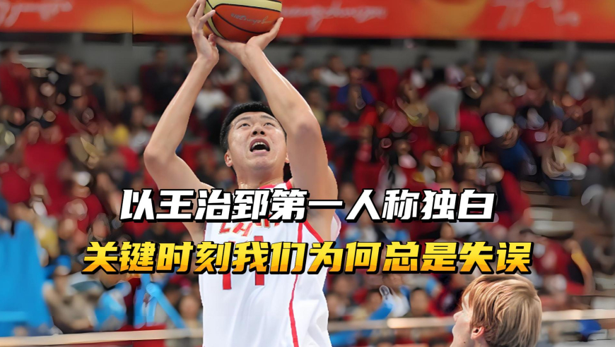 以王治郅第一人称独白，为什么我们在关键时刻，总会出现重大失误