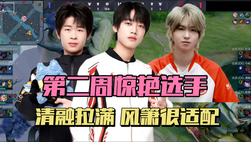 KPL第二周惊艳选手：清融梦回巅峰，风箫是狼队拼图，KSG准备复苏，一诺还有活