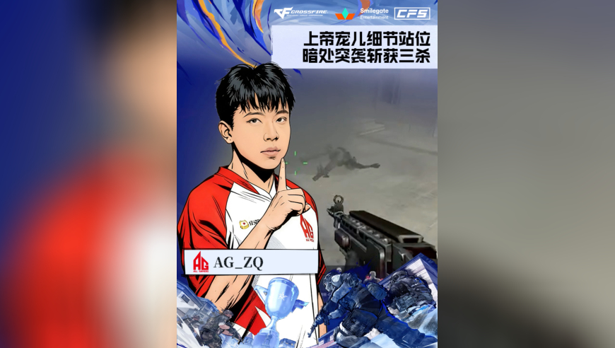 2025CFS世界总决赛·决赛，AG vs STS，AG_ZQ，上帝宠儿细节站位，暗处突袭斩获三杀！