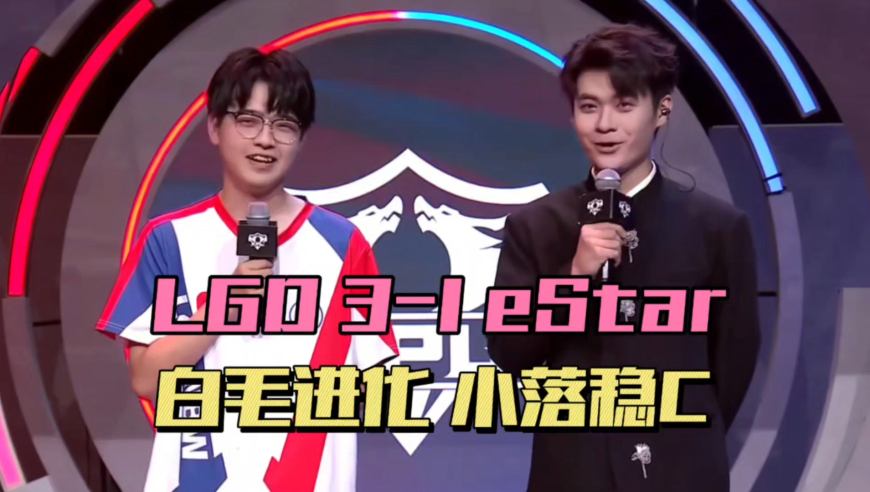 LGD3-1estar，5连胜剑指S组，小落KDA24，白毛彻底进化，小白熊信心十足
