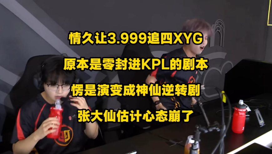 情久让3.999追4XYG，XYG乐极生悲，张大仙深夜发博，越假装淡定从容，越让人觉得他就在崩溃边缘，却仍旧强装镇定安慰大家