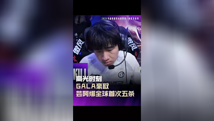 LPL高光：GALA豪取芸阿娜全球赛场首次五杀