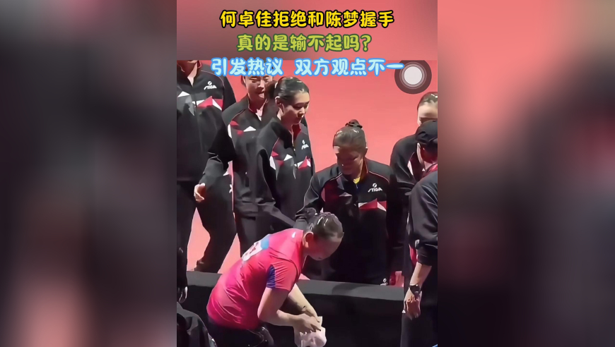 何卓佳拒绝和陈梦握手，真的是输不起吗？引发热议，双方观点不一
