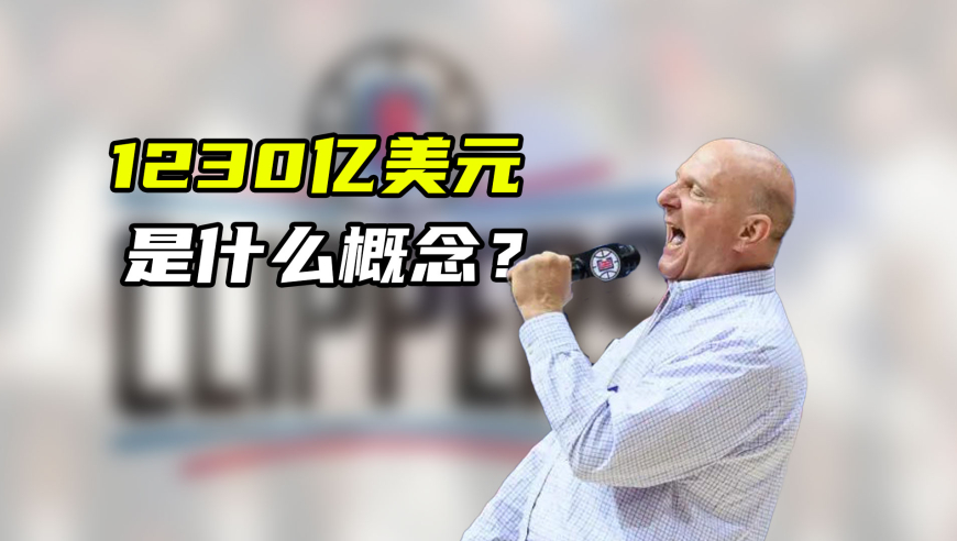 NBA漫谈｜快船老板鲍尔默总身家1230亿美元，他是如何“赚钱”的？