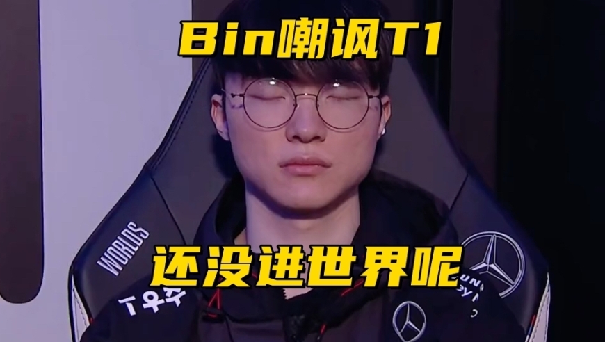 越南GAM无缘全球总决赛！Bin赛后采访嘲讽T1：还没进世界赛呢