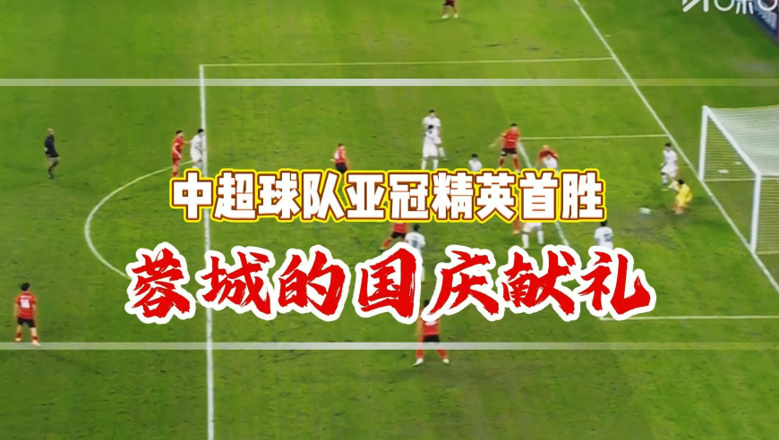蓉城亚冠正赛首胜！ 川媒老炮：今夜，成都蓉城叫做“中国成都蓉城”