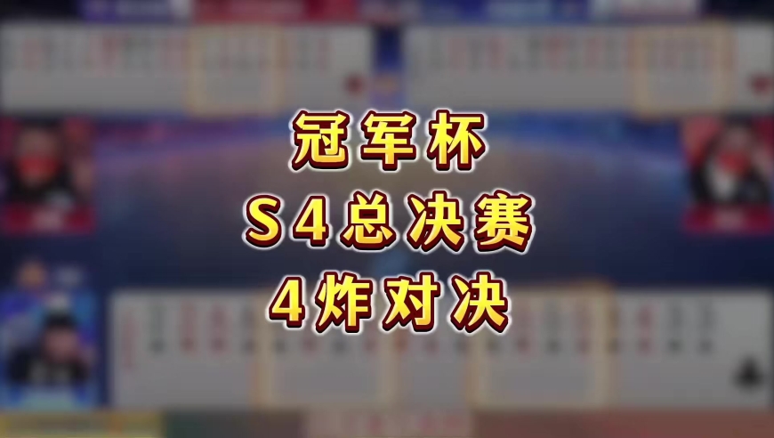 冠军杯历史多炸牌局