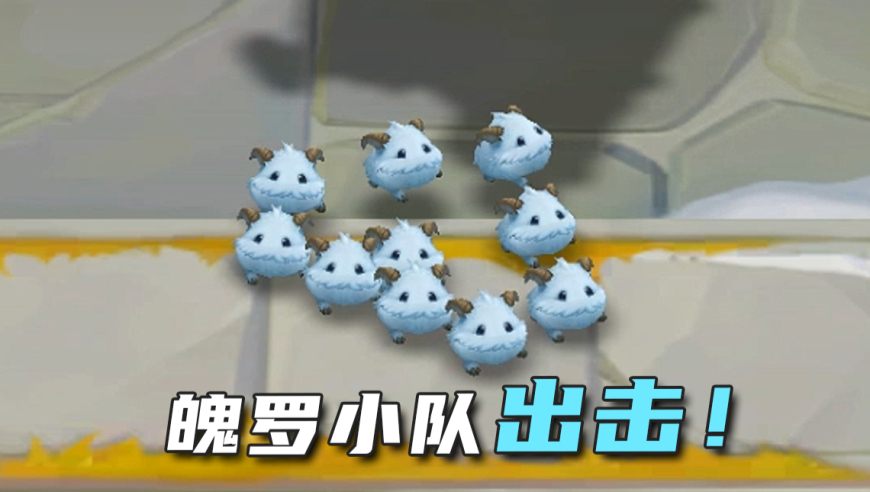 魄罗小队出击！