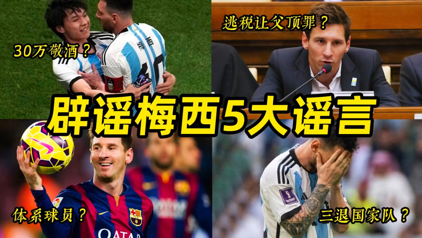 辟谣关于梅西的5大谣言：30万敬酒？逃税坐牢？体系球员？