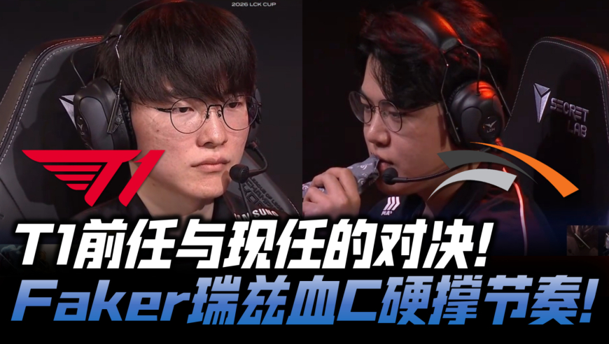 T1vsHLE速看G1：T1前任与现任的对决！Faker瑞兹血C疯狂带节奏！