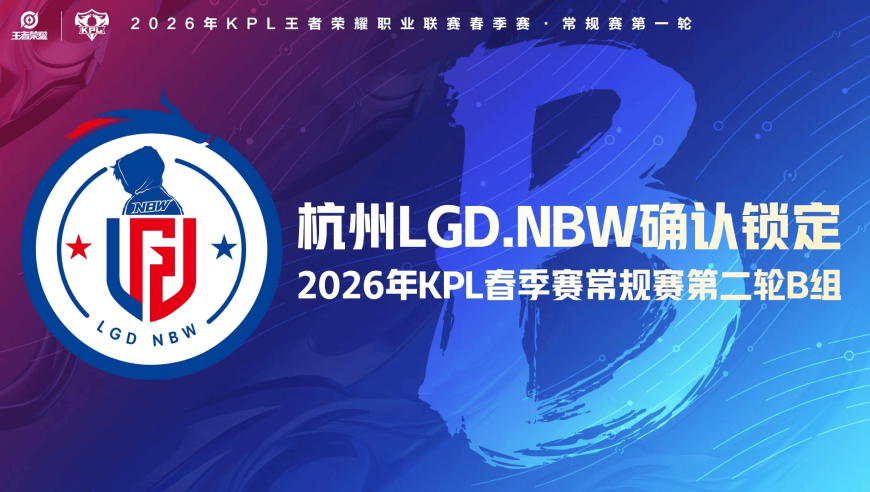 杭州LGD.NBW确认锁定2026KPL春季赛常规赛第二轮B组