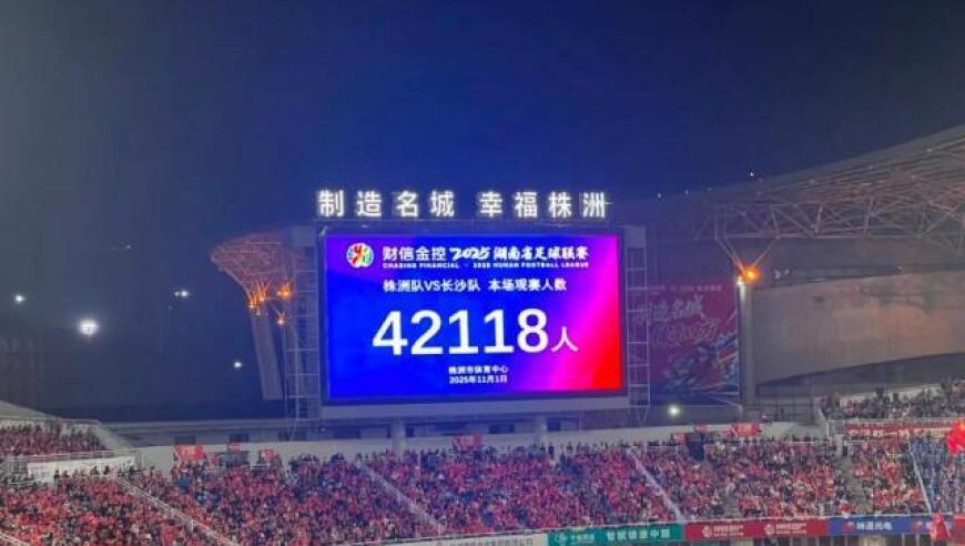 湘超战报：长沙胜株洲赢榜首大战 湘潭主场平郴州