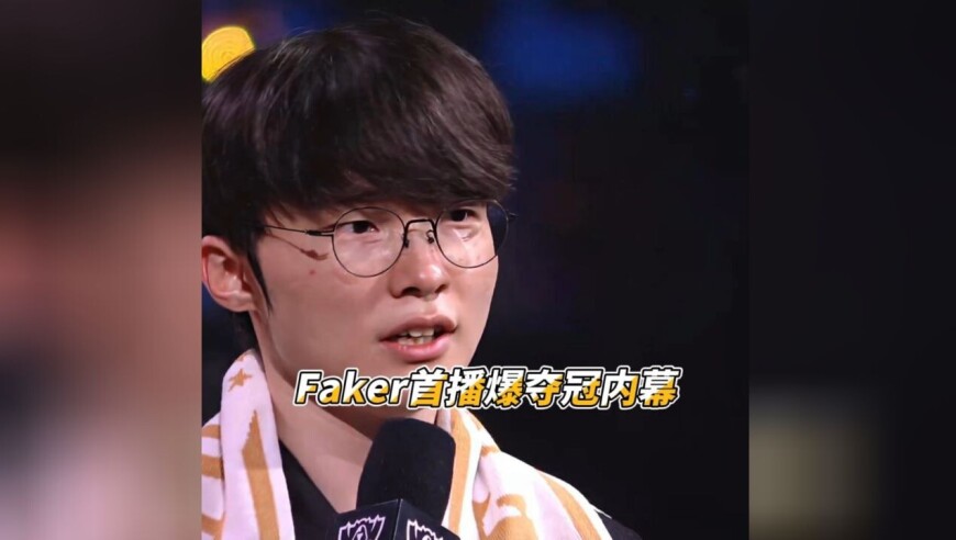 Faker首播爆出更多夺冠幕后：打AL前教了多兰3个小时对线